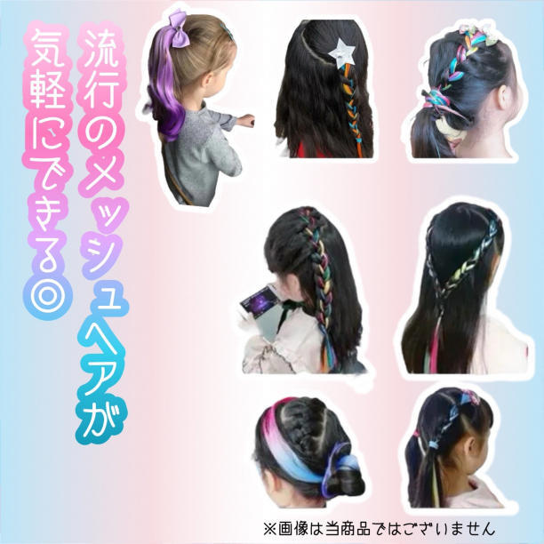 エクステ 3点セット 子供 キッズ メッシュ ヘアクリップ ヘアアクセサリー_画像3