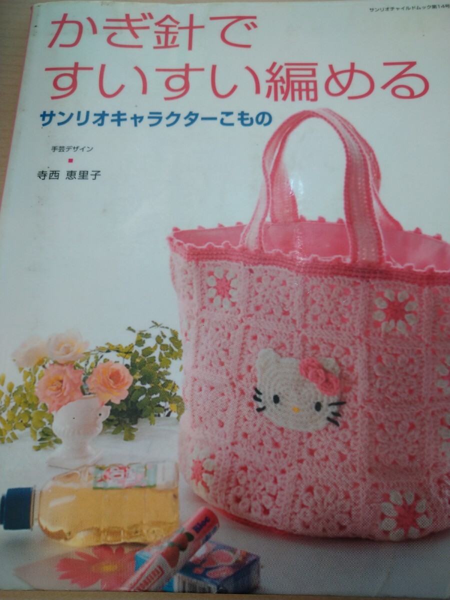 かぎ針ですいすい編める　サンリオキャラク （サンリオチャイルドムック　　１４） 寺西　恵里子　図書館廃棄本_画像1