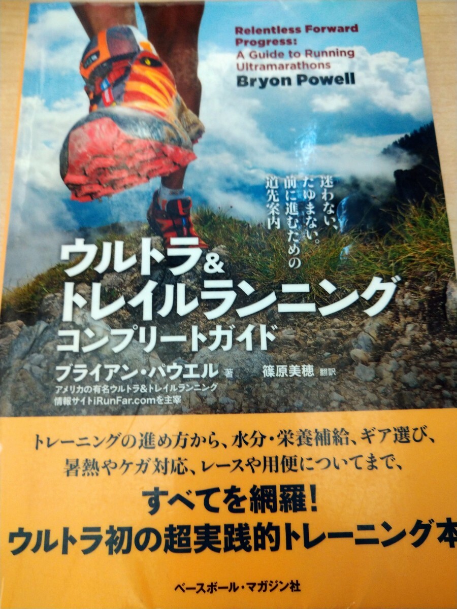 ウルトラ＆トレイルランニングコンプリートガイド　迷わない、たゆまない。前に進むための道先案内 ブライアン・パウエル　図書館廃棄本_画像1