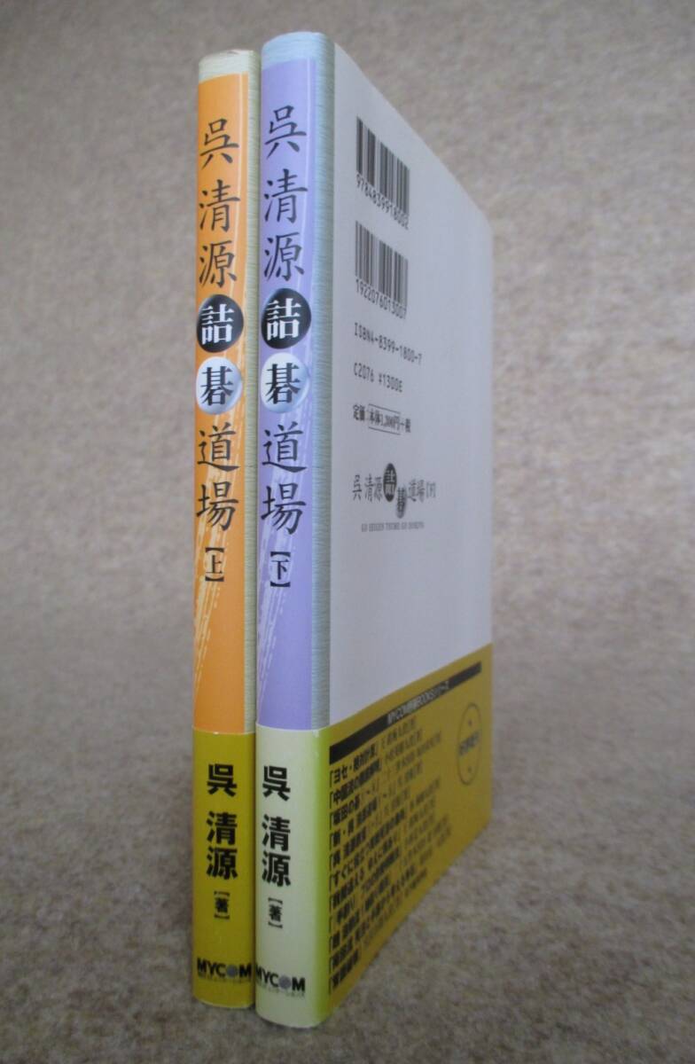 ○●　呉清源詰碁道場　　上・下巻揃_画像2