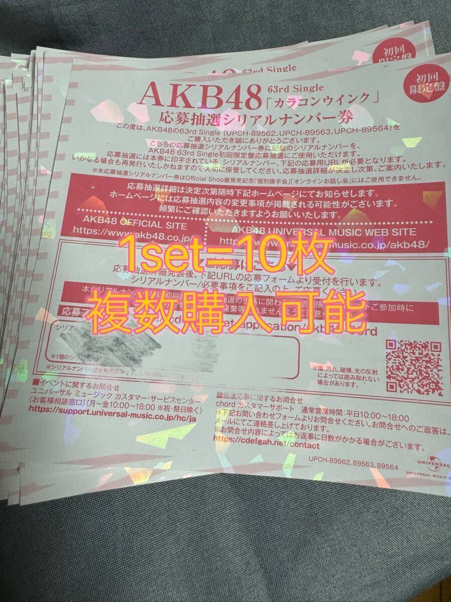 AKB48 63rd シングル カラコンウインク　ファンミーティング　 イベント　応募券　応募抽選 シリアルナンバー 券 10枚　握手券_画像1