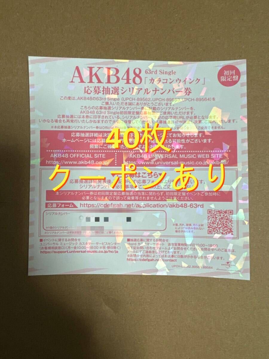 4000円OFFクーポンあり カラコンウインク 使用済40枚 シリアルナンバー券 AKB48 シリアルカード 握手会用の画像1