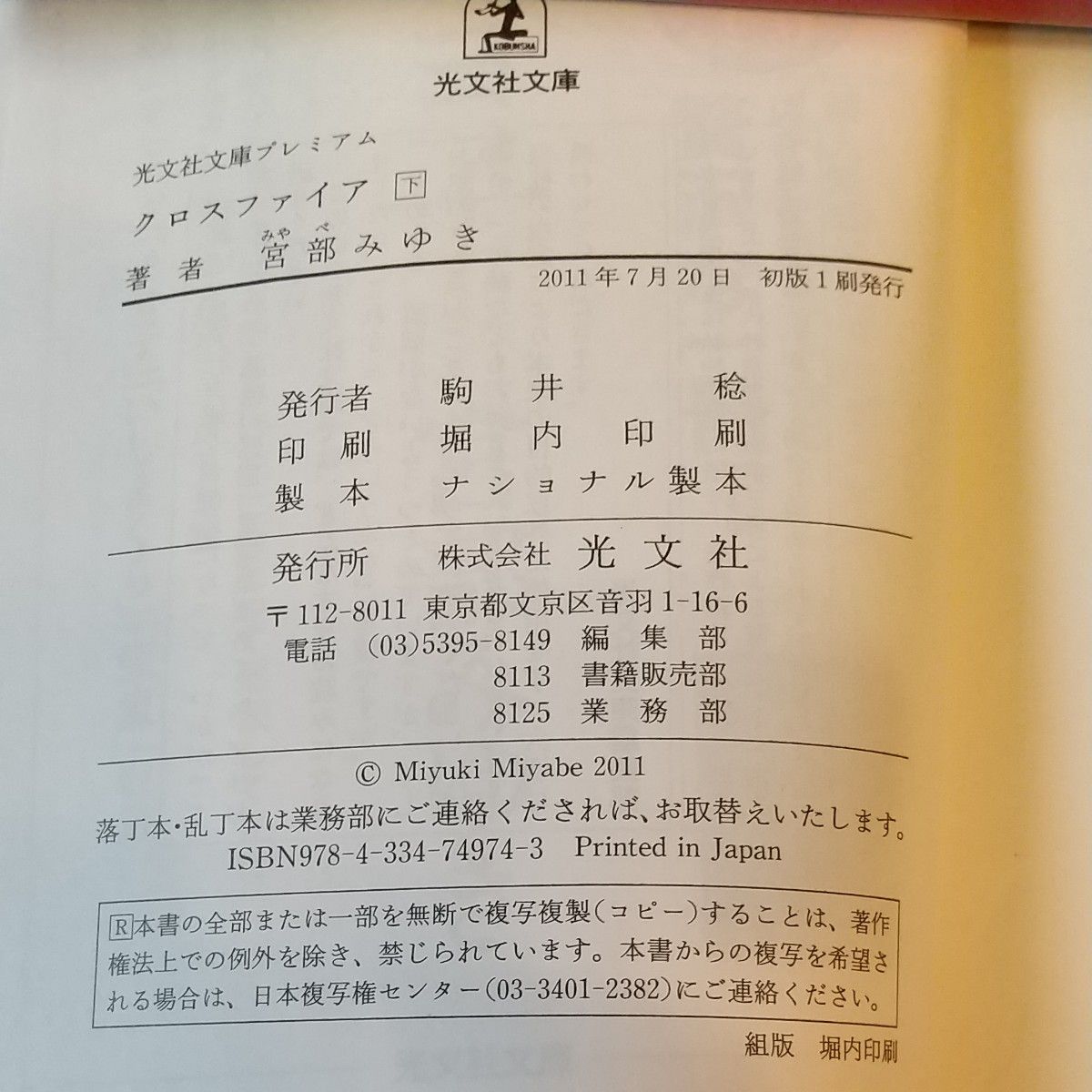 クロスファイア　上下 巻（光文社文庫）    宮部みゆき／著