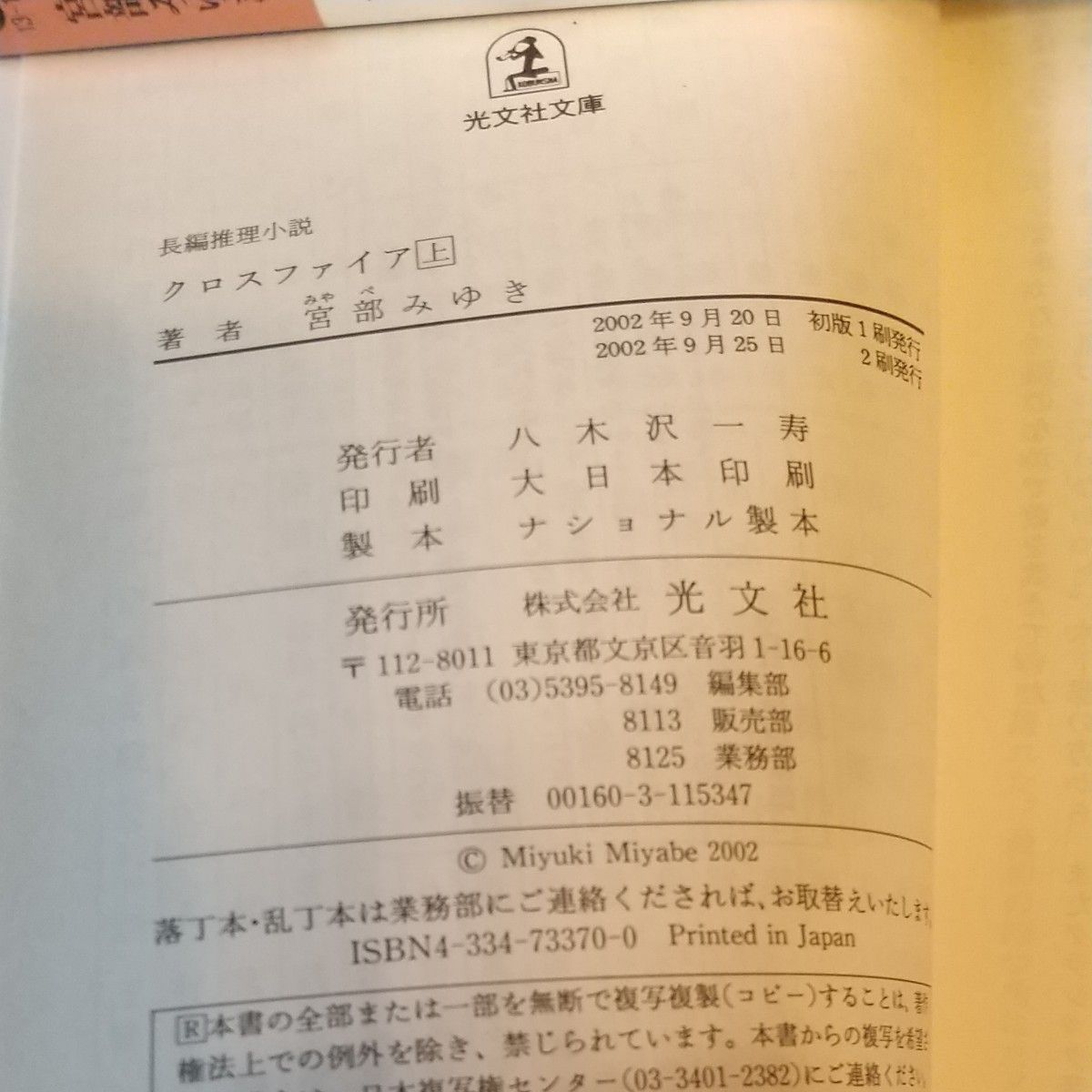 クロスファイア　上下 巻（光文社文庫）    宮部みゆき／著