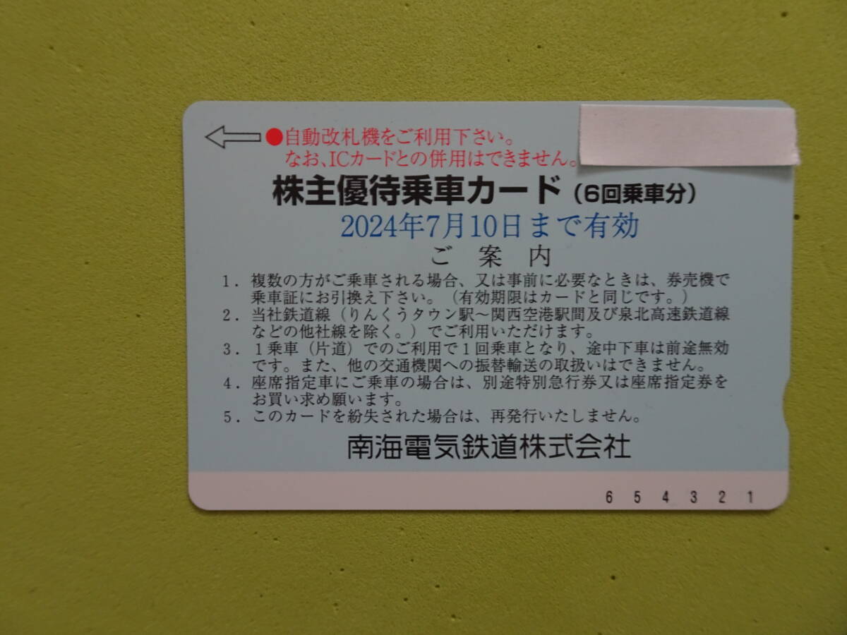 南海電気鉄道 株主優待乗車カード（6回乗車カード）1枚1セット　有効期限2024年7月10日【送料込】_画像1