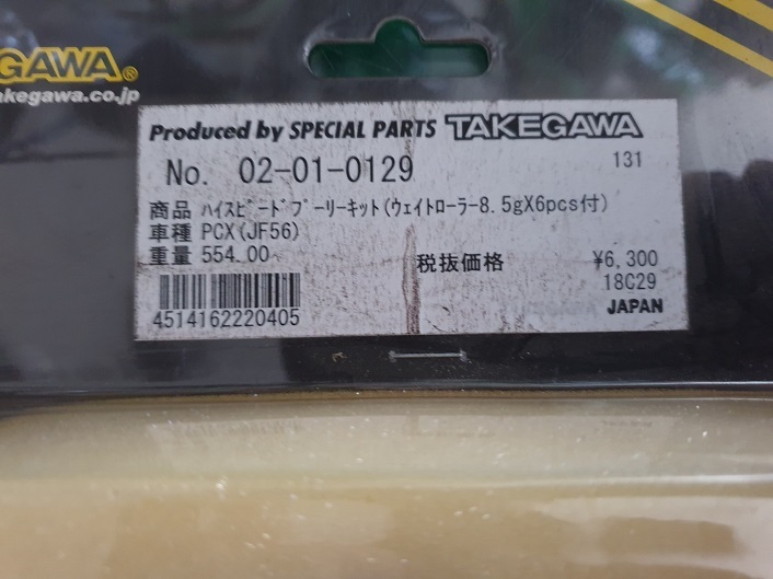 [新品 未使用]PCX(2014年モデル JF56-1000001〜)武川タケガワ 品番:02-01-0129 ハイスピードプーリーキット(ウェイトローラー8.5X6個付)_画像2