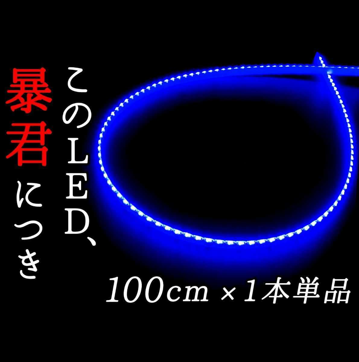 【爆光ブルー 正面発光 100cm】完全防水 1本単品 暴君LEDテープ LED テープライト アンダーイルミ 極薄 極細 薄い 細い 12V 車 1m 青色 青_画像1