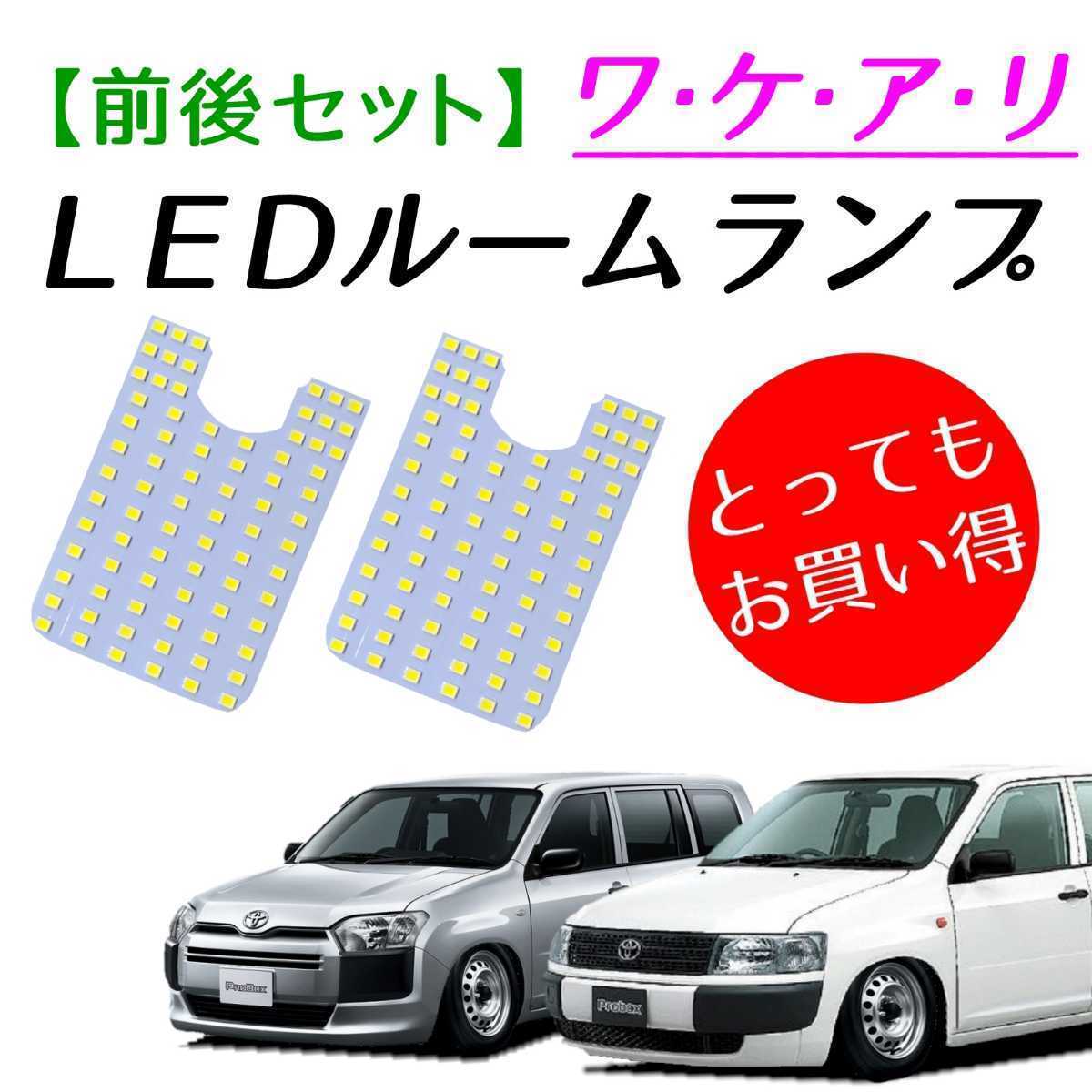 【青みのない純白の光】160系 サクシード LEDルームランプ LED ライト ランプ カスタム パーツ 車内 内装 インテリア 車中泊 バン ワゴン_画像1