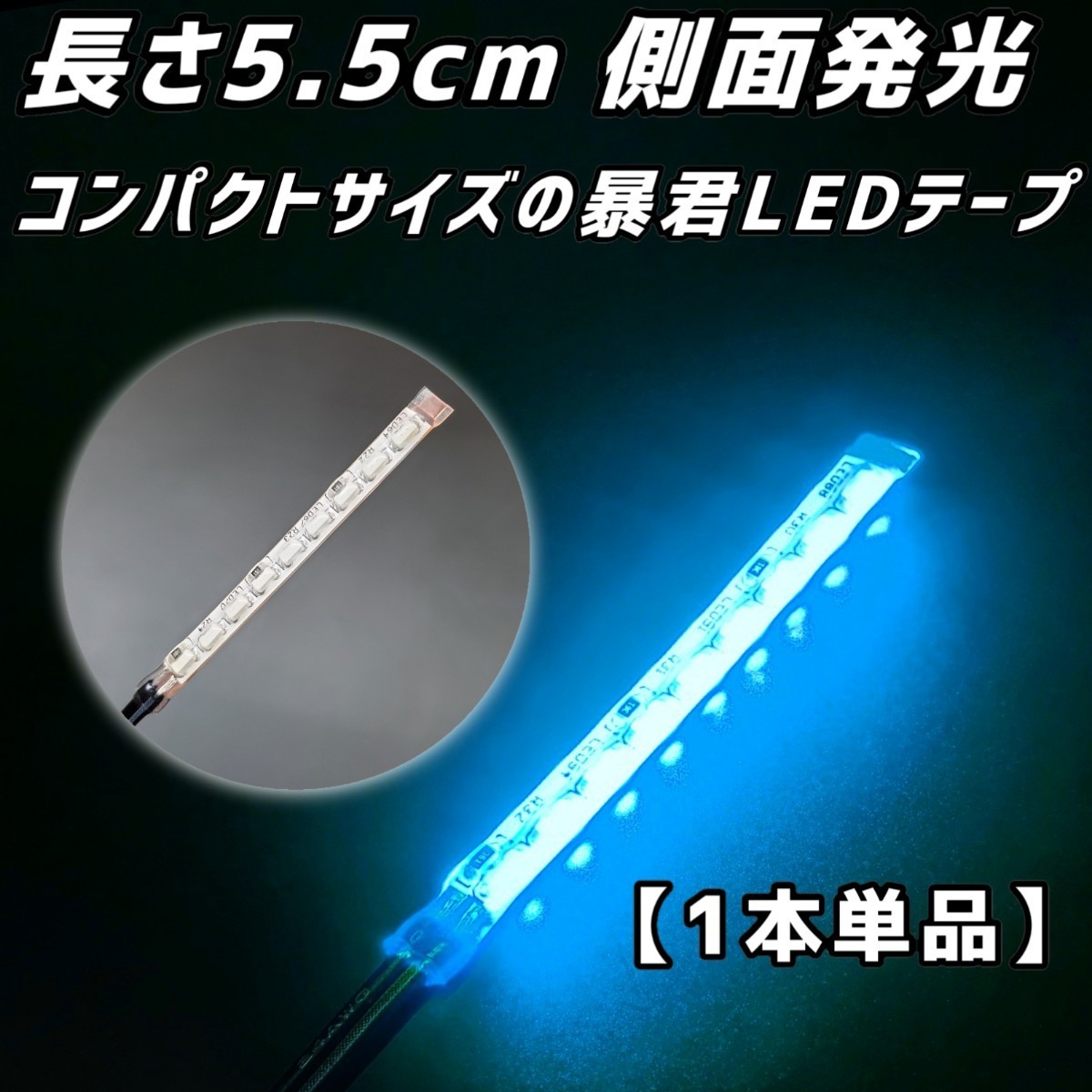 水色 5.5cm 1本 単品 側面 防水 暴君 爆光 LED テープ イルミ ライト 小さい ミニ 極薄 極細 明るい 12V 車 バイク 5.5センチ アイスブルー_画像1