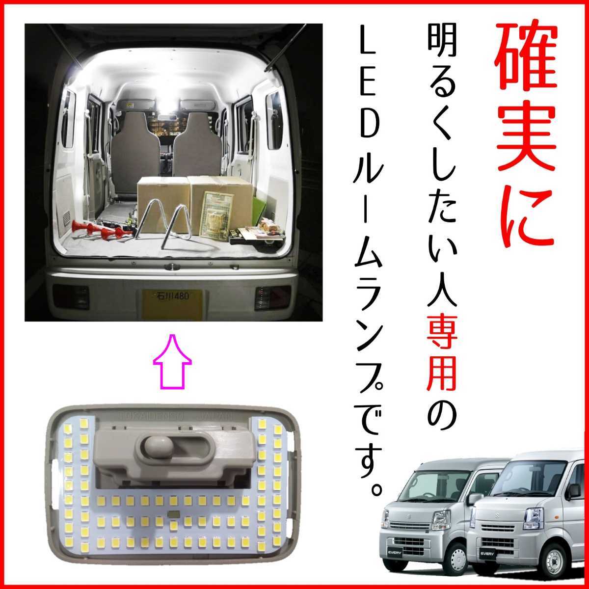 【青みのない純白の爆光】DR64V DR17V NV100 クリッパー【※バン 専用】LEDルームランプ リア 荷室 LED ライト ランプ 車中泊 キャンプ_画像1