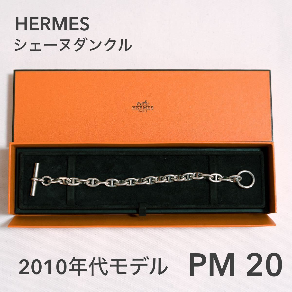 HERMES 【2010年代】シェーヌダンクル PM 20 コマ ブレスレット