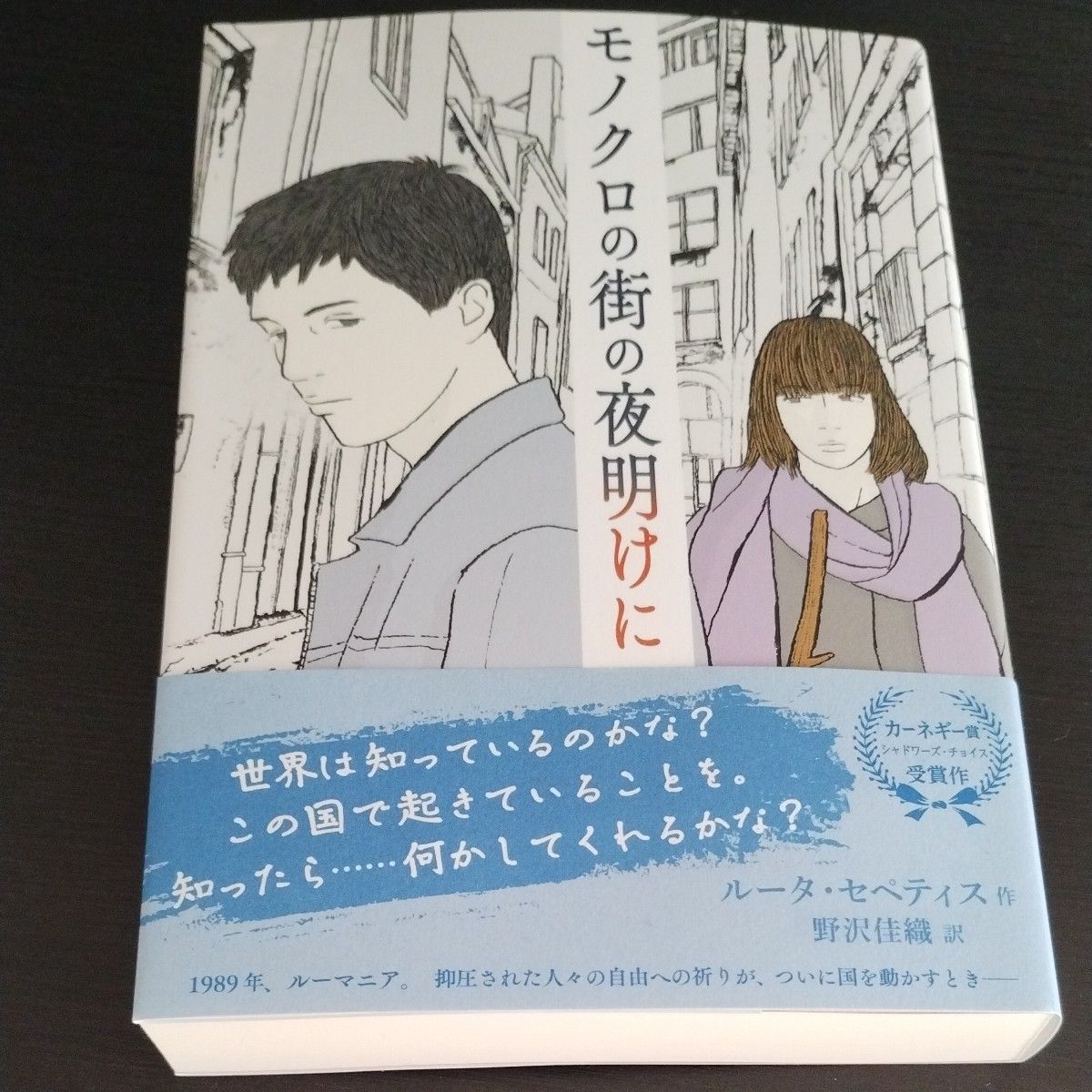 モノクロの街の夜明けに ルータ・セペティス／作　野沢佳織／訳