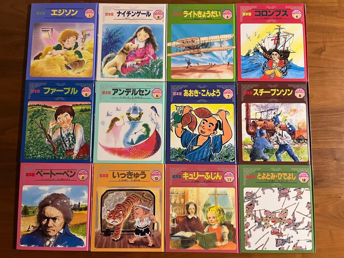 絵本版こども伝記ものがたり　1-12巻セット　　　　出版者名：チャイルド本社読者　対象：小学１２年生