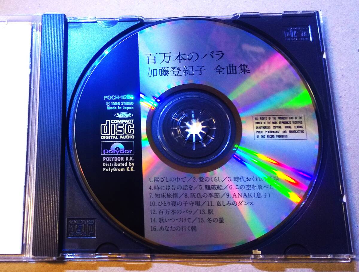 ♪即決/加藤登紀子全曲集 百万本のバラ/1996年・POCH-1594_画像5