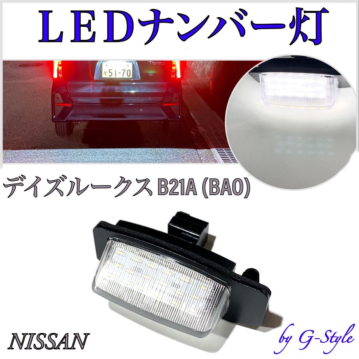 日産　デイズ ルークス　B21A (BAO) LED ナンバー灯 ライセンスランプ 純正 交換タイプ 