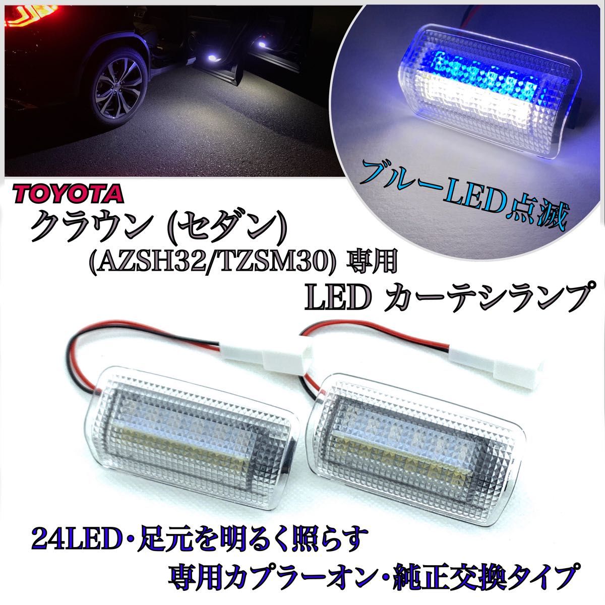 新型　クラウン　セダン　専用　LED カーテシ　ランプ   ウェルカムライト　ルームランプ　フットランプ