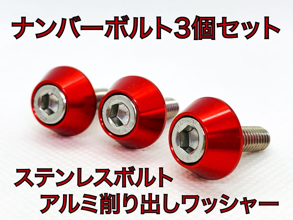 ハイクオリティ　ナンバープレート　M6×15 ステンレス　ボルト　3個セット　レッド　赤　アルミ削り出し　アルマイトワッシャー