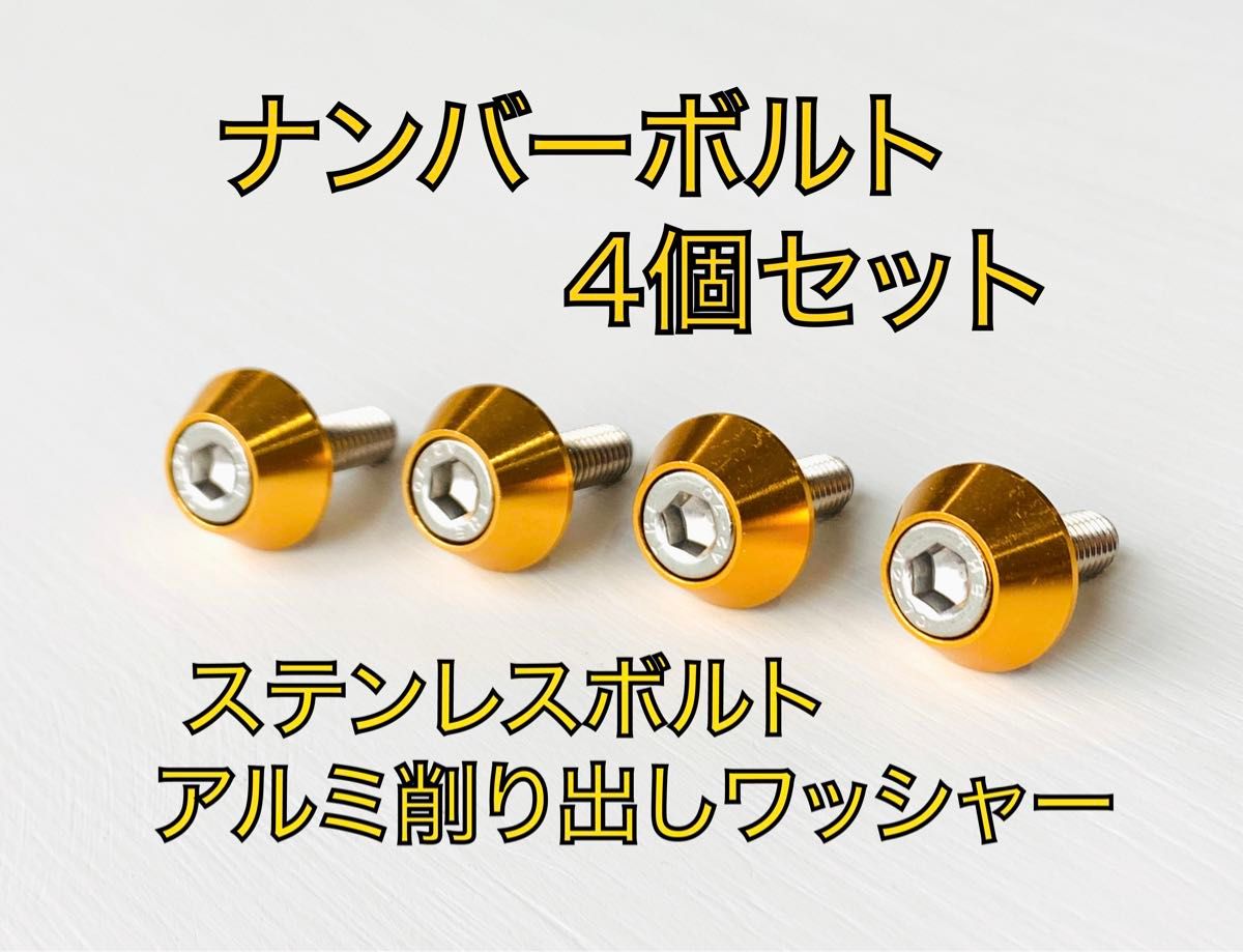 ハイクオリティ ナンバープレート ステンレスボルト 4個セット ハイクオリティ ナンバープレート ステンレスボルト 4個セット
