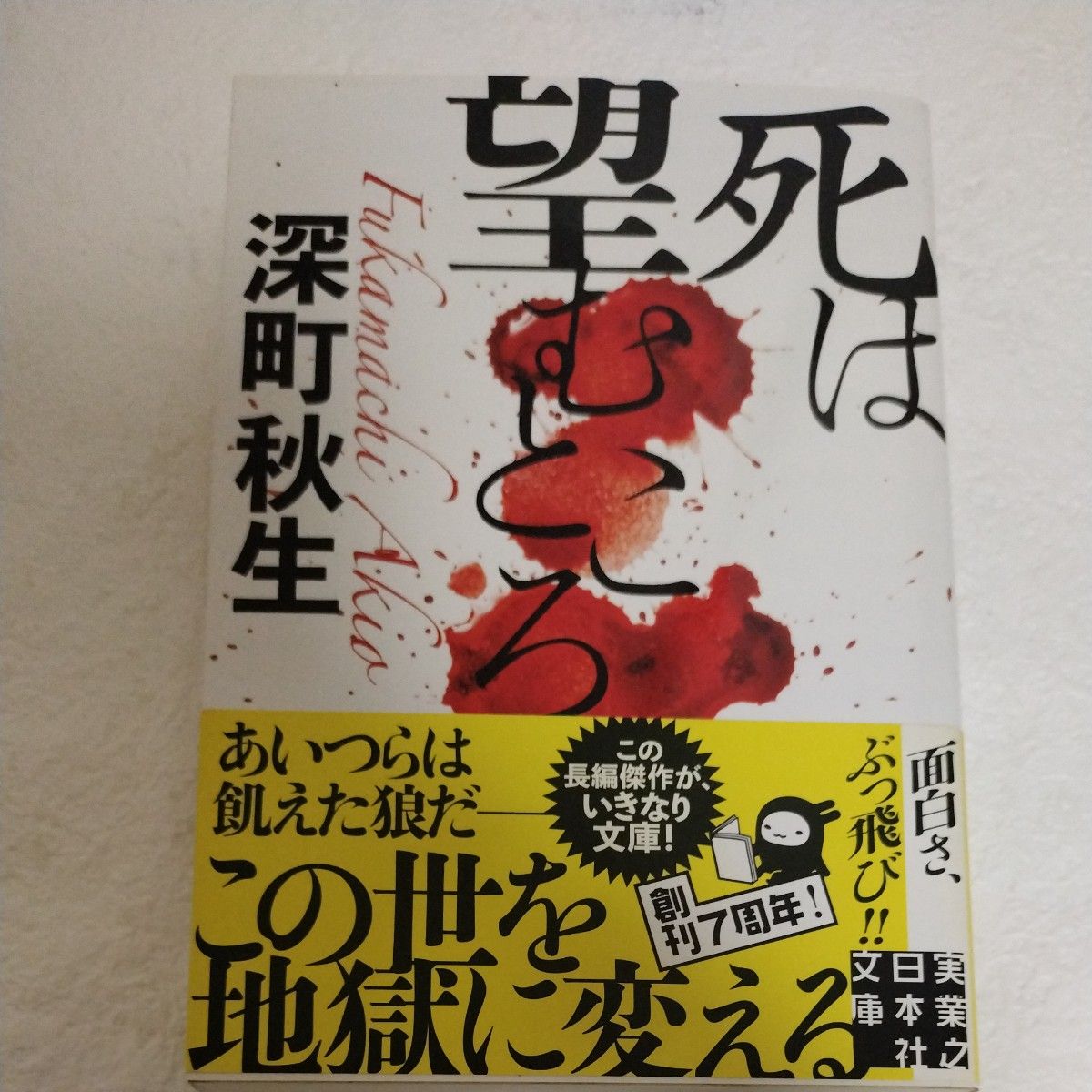 死は望むところ　深町秋生　実業之日本社文庫 初版