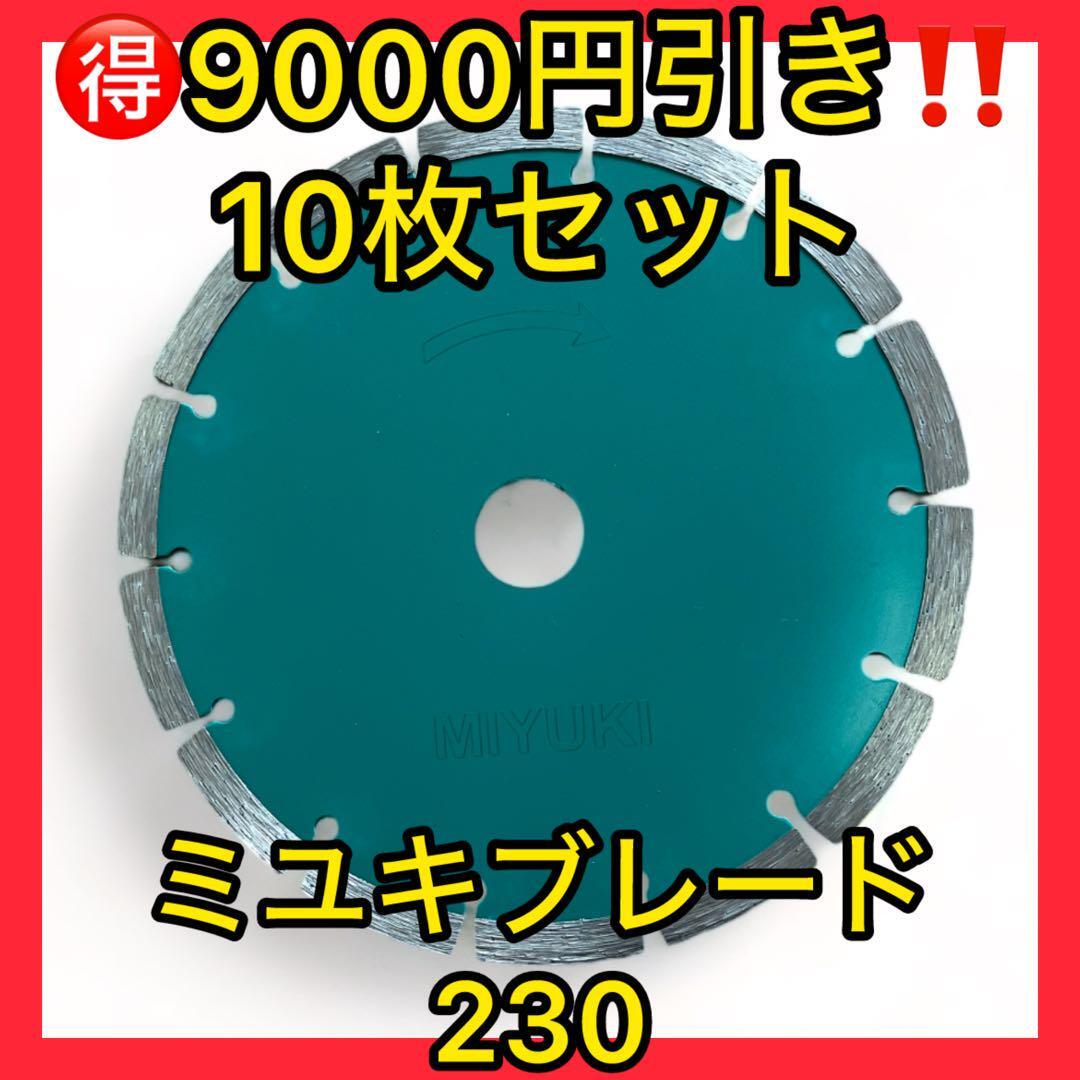 破格9000円引き10枚セット ミユキダイヤモンドブレード230長持ち 破格9000円引き10枚セット ミユキダイヤモンドブレード230長持ち