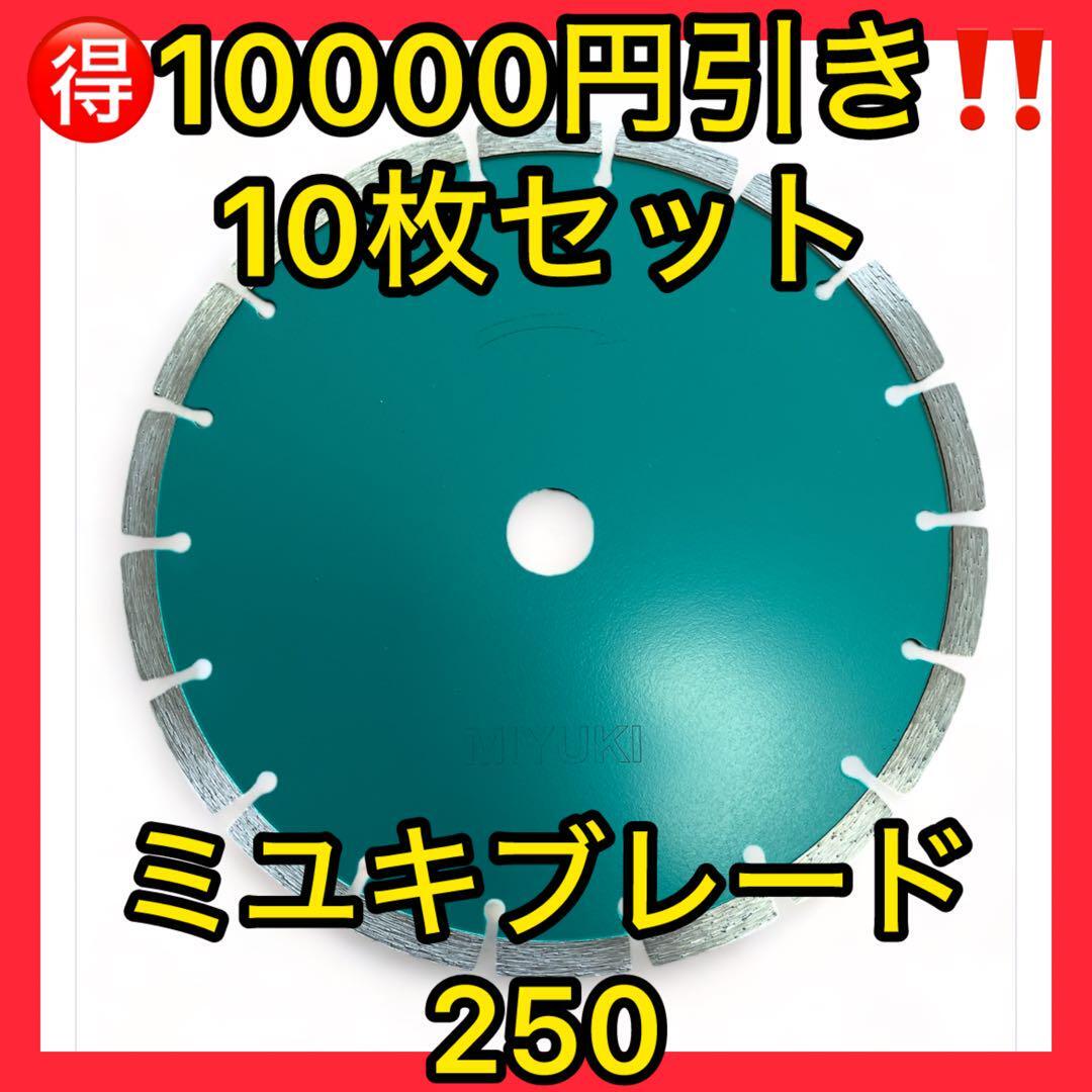 破格10000円引き10枚セット ミユキダイヤモンドブレード250 破格10000円引き10枚セット ミユキダイヤモンドブレード250