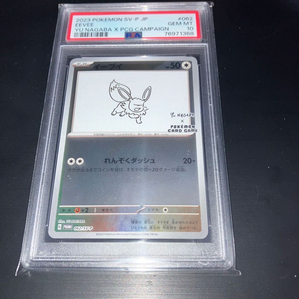 ポケモンカード　Yu NAGBA 長場雄　プロモ　イーブイ　psa10_画像1