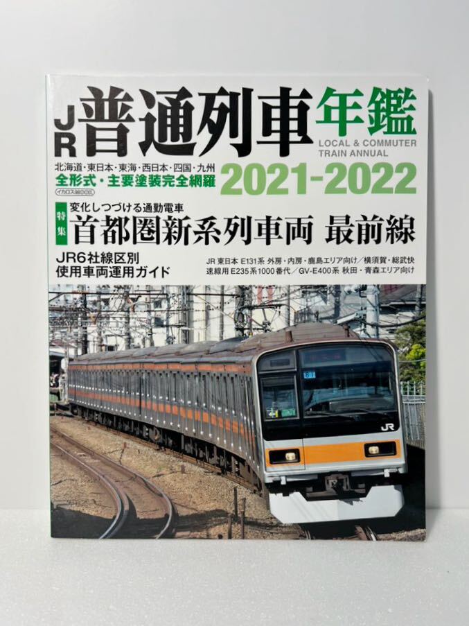 イカロス出版 JR普通列車年鑑 2021-2022 普通・快速用車両 全形式完全網羅_画像1