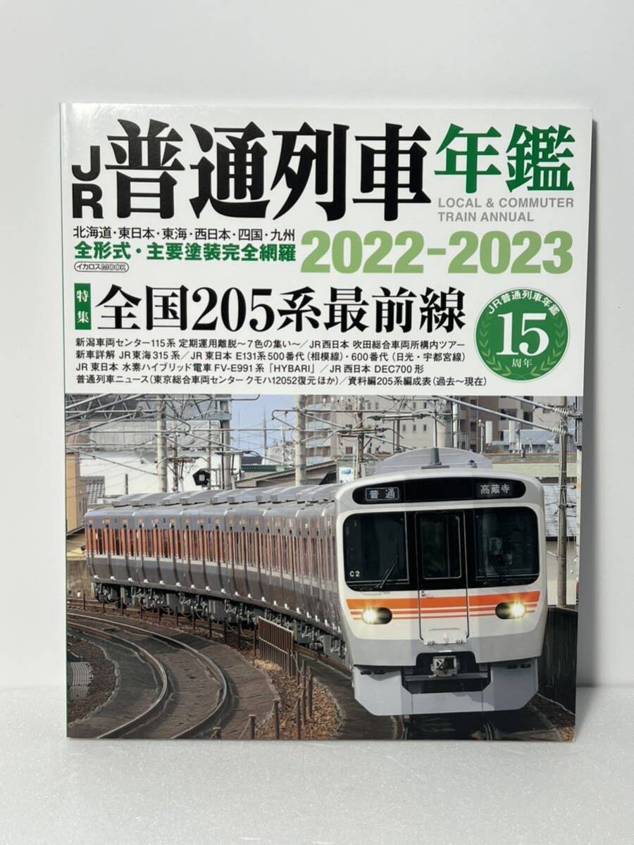 イカロス出版 JR 普通列車年鑑 2022-2023 普通・快速用車両 全形式完全網羅_画像1