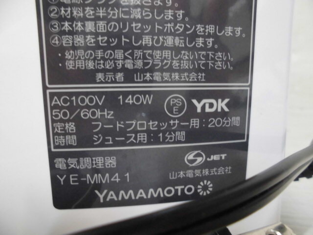 3-660♀YAMAMOTO/山本電気 フードプロセッサー 電気調理器 YE-MM41♀の画像9