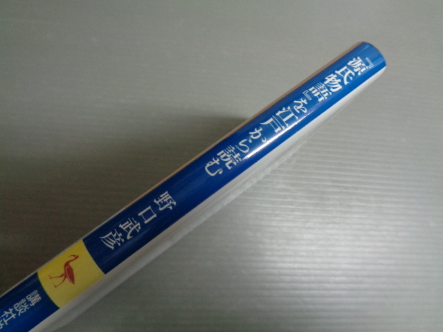 『源氏物語』を江戸から読む　野口武彦　講談社学術文庫_画像3