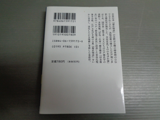 『源氏物語』を江戸から読む　野口武彦　講談社学術文庫_画像2