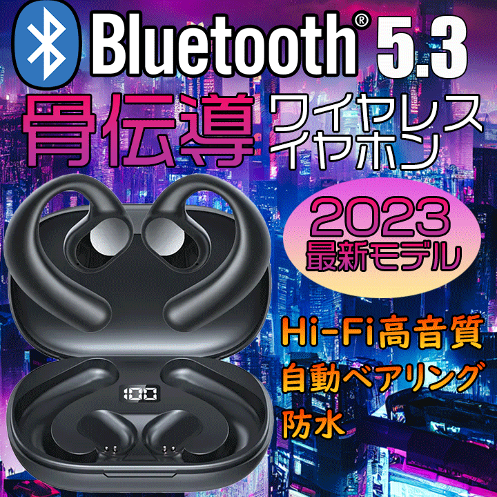 【高音質 】ワイヤレスイヤホン 骨伝導 Bluetooth 5.3 防水 イヤホン Hi-Fi ノイズキャンセリング 自動ペアリング 【送料無料】_画像1