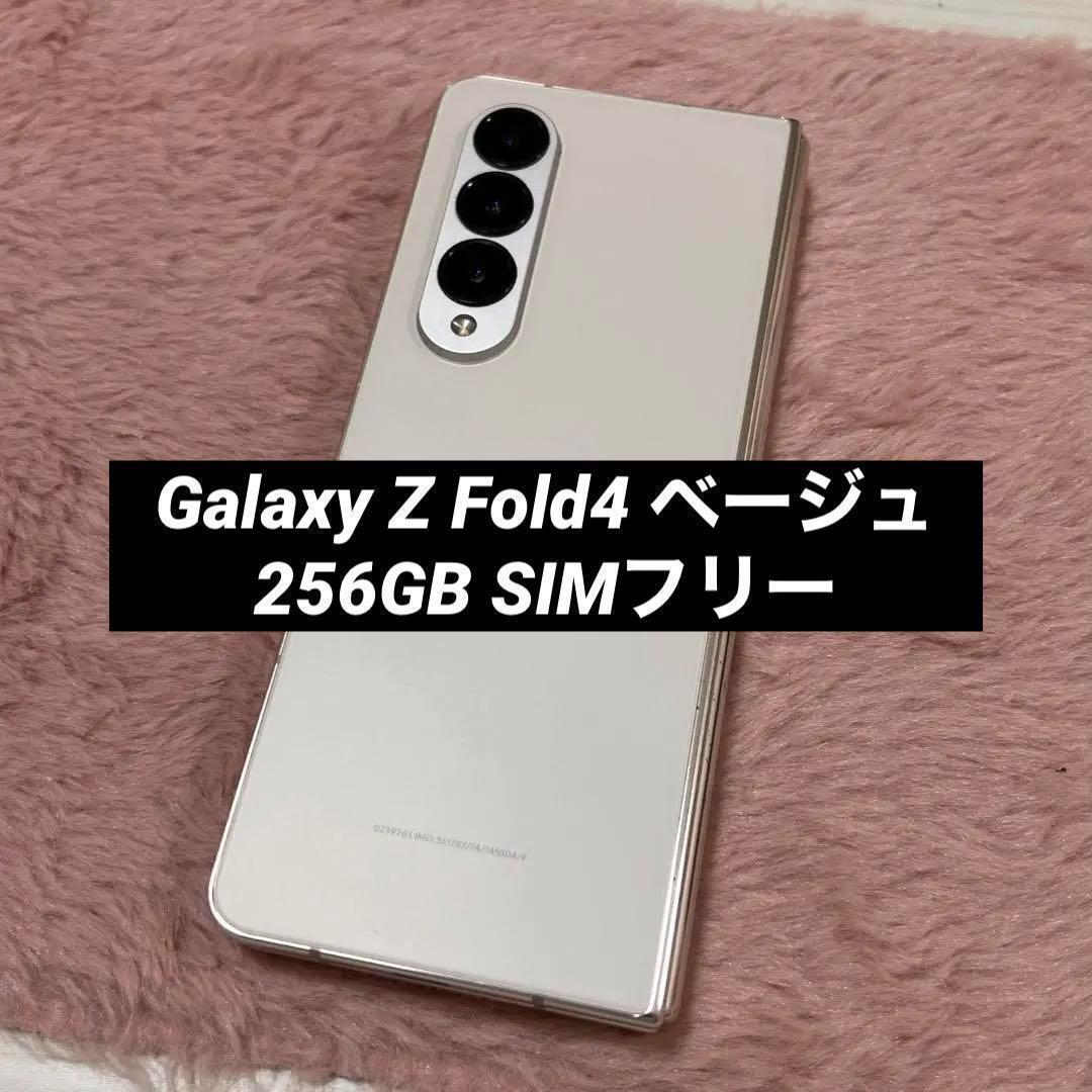 Galaxy Z Fold4 ベージュ 256GB SIMフリー