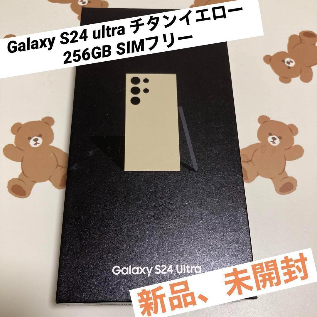 Galaxy S24 ultra チタンイエロー 256GB SIMフリー新品_画像1