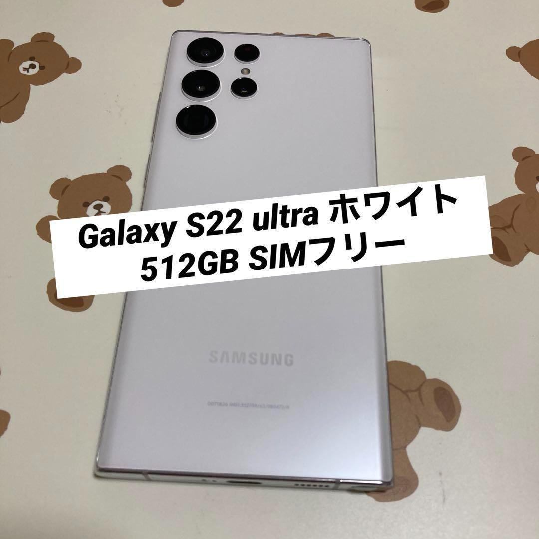 激安単価で Galaxy S22 ultra ホワイト(クリーム)512GB SIMフリー