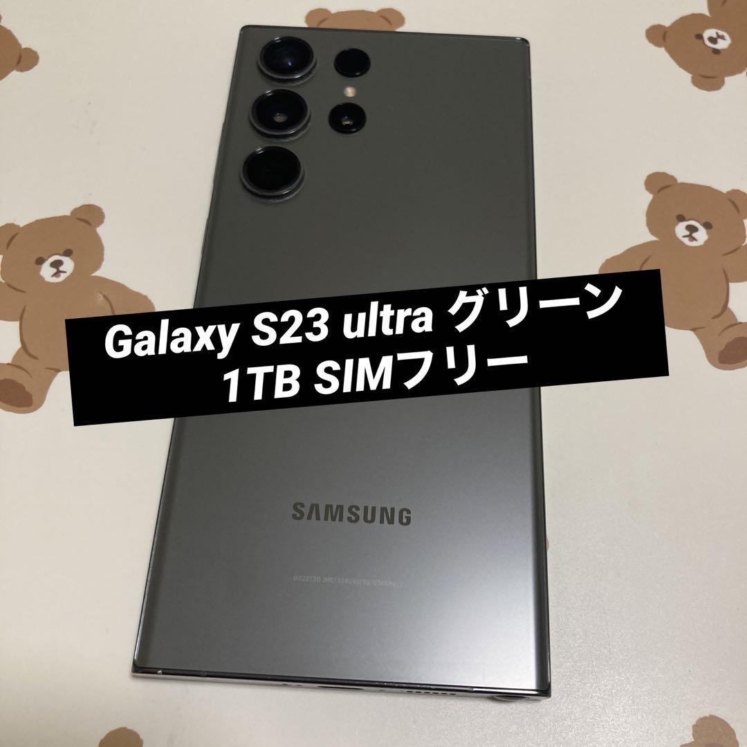 Galaxy S23 ultra グリーン 1TB SIMフリー美品
