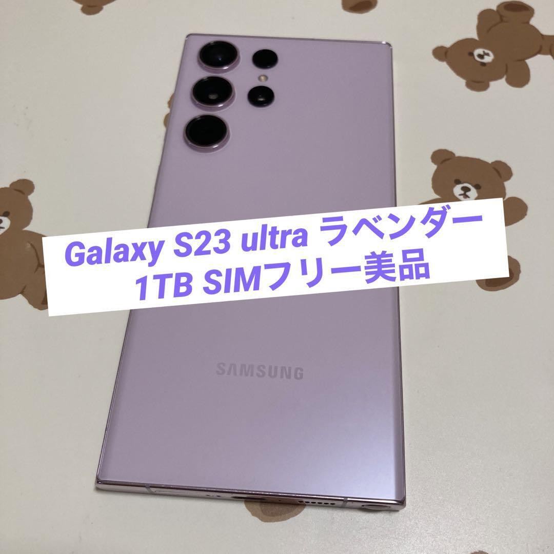 Galaxy S23 ultra ラベンダー 1TB SIMフリー美品