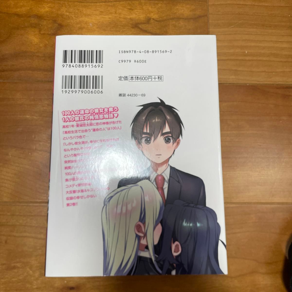 君のことが大大大大大好きな１００人の彼女　２ （ヤングジャンプコミックス） 中村力斗／原作　野澤ゆき子／作画