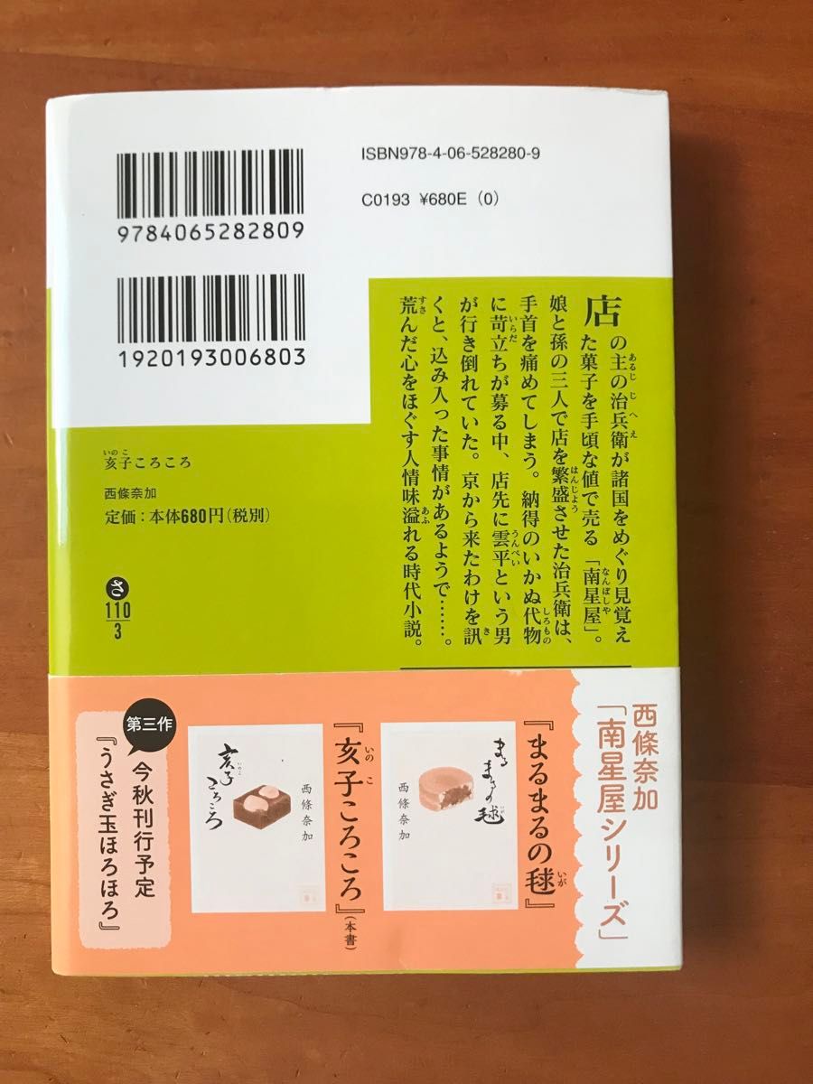 「亥子ころころ」西條奈加(文庫本)