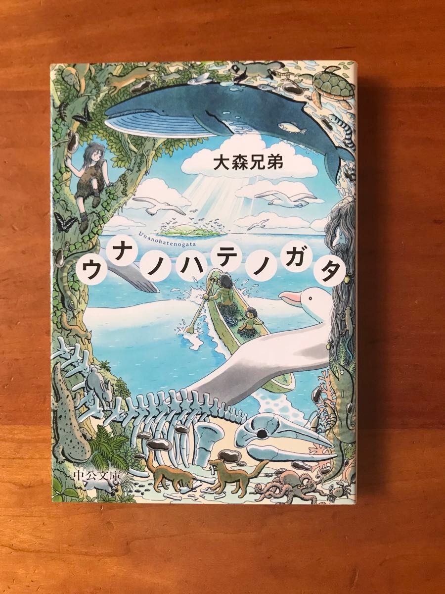 「ウナノハテノガタ」大森兄弟(文庫本)