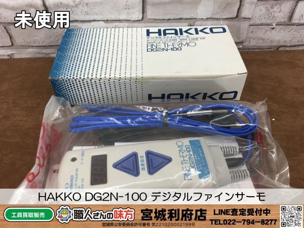 SRI【20-240301-NR-9】HAKKO DG2N-100 デジタルファインサーモ【未使用品,併売品】_画像1