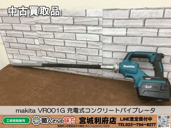 SRI【20-240306-NR-7】makita VR001G 充電式コンクリートバイブレータ【中古買取品,併売品】