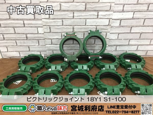 SRI【20-240310-NR-1】ビクトリックジョイント 181Y S1-100【中古買取品、併売品】