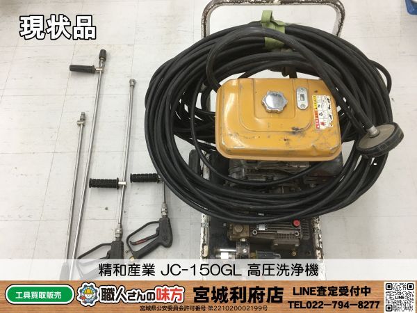 SRI【14-240310-NR-9】精和産業 JC-150GL 高圧洗浄機【現状品,併売品】