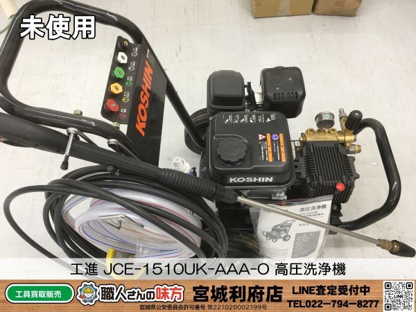 SRI 14-240310-NR-10 工進 JCE-1510UK-O 高圧洗浄機 品 併売品 SRI 14-240310-NR-10 工進 JCE-1510UK-O 高圧洗浄機 品 併売品