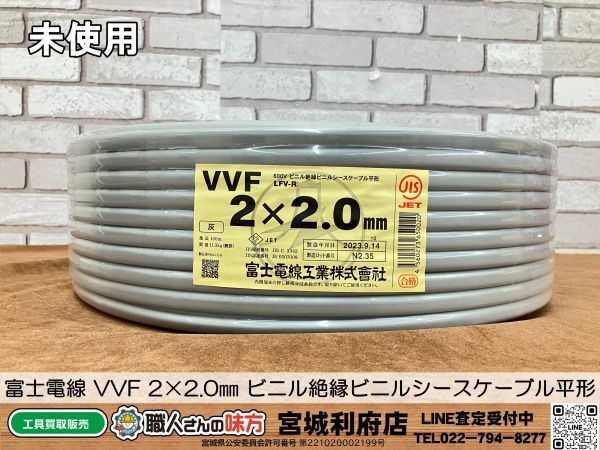 ○SRI【20-240313-NN-6】富士電線 VVF 2×2.0㎜ ビニル絶縁ビニルシースケーブル平形【未使用品、併売品】