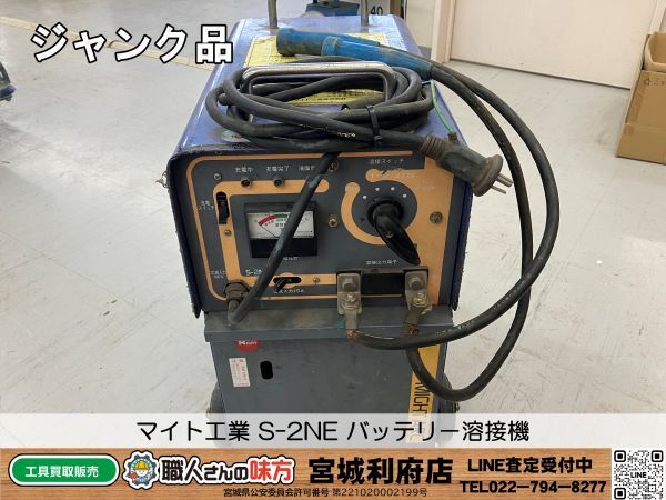 SRI【11-240315-HM-2】マイト工業 S-2NE バッテリー溶接機【ジャンク品】