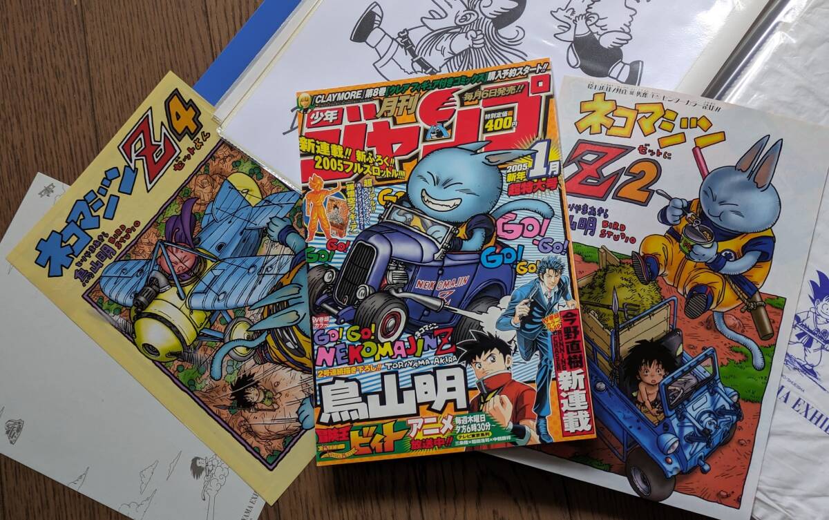 ♪当時もの ♪鳥山明の世界 ♪ネコマジンＺ・切抜きセット ♪ドラゴンボール・少年ジャンプの画像1