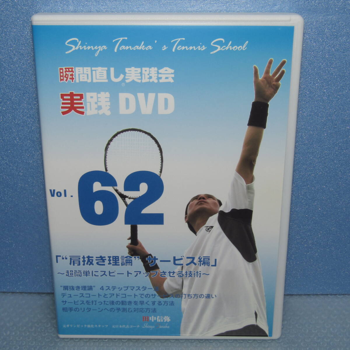 テニスDVD「瞬間直し実践会 実践DVD Vol.62 肩抜き理論サービス編 田中信弥」_画像1