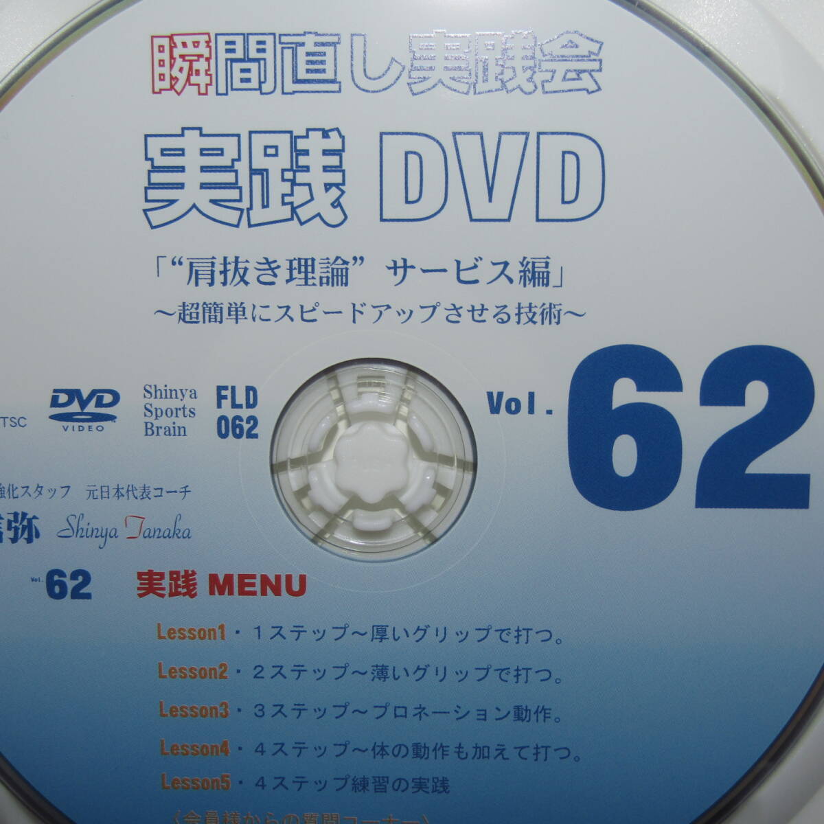 テニスDVD「瞬間直し実践会 実践DVD Vol.62 肩抜き理論サービス編 田中信弥」の画像4